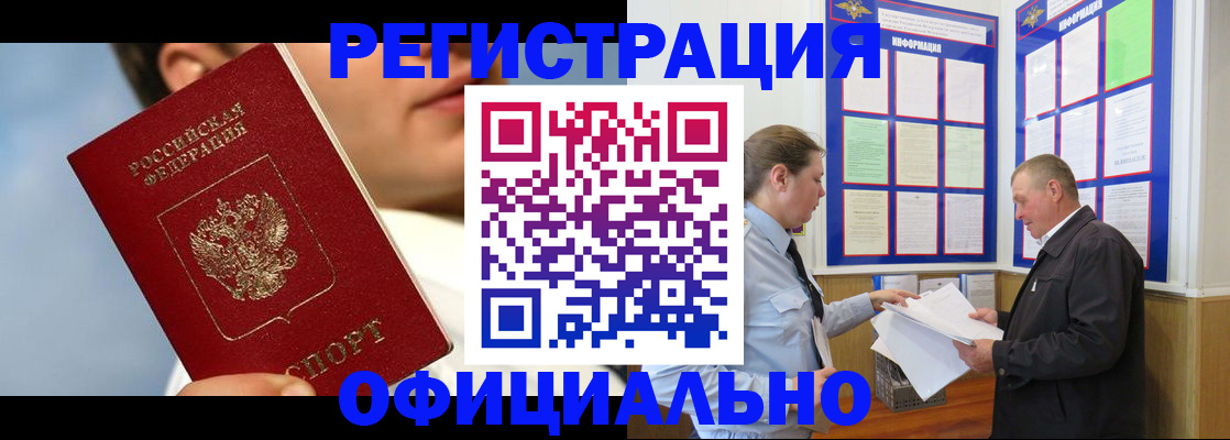 прописка в Хабаровске